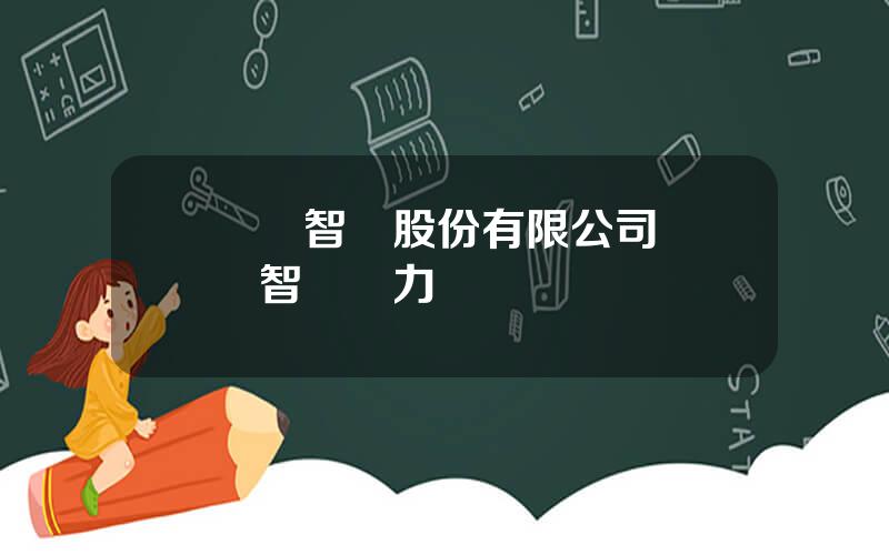 雲賽智聯股份有限公司 雲賽智聯實力